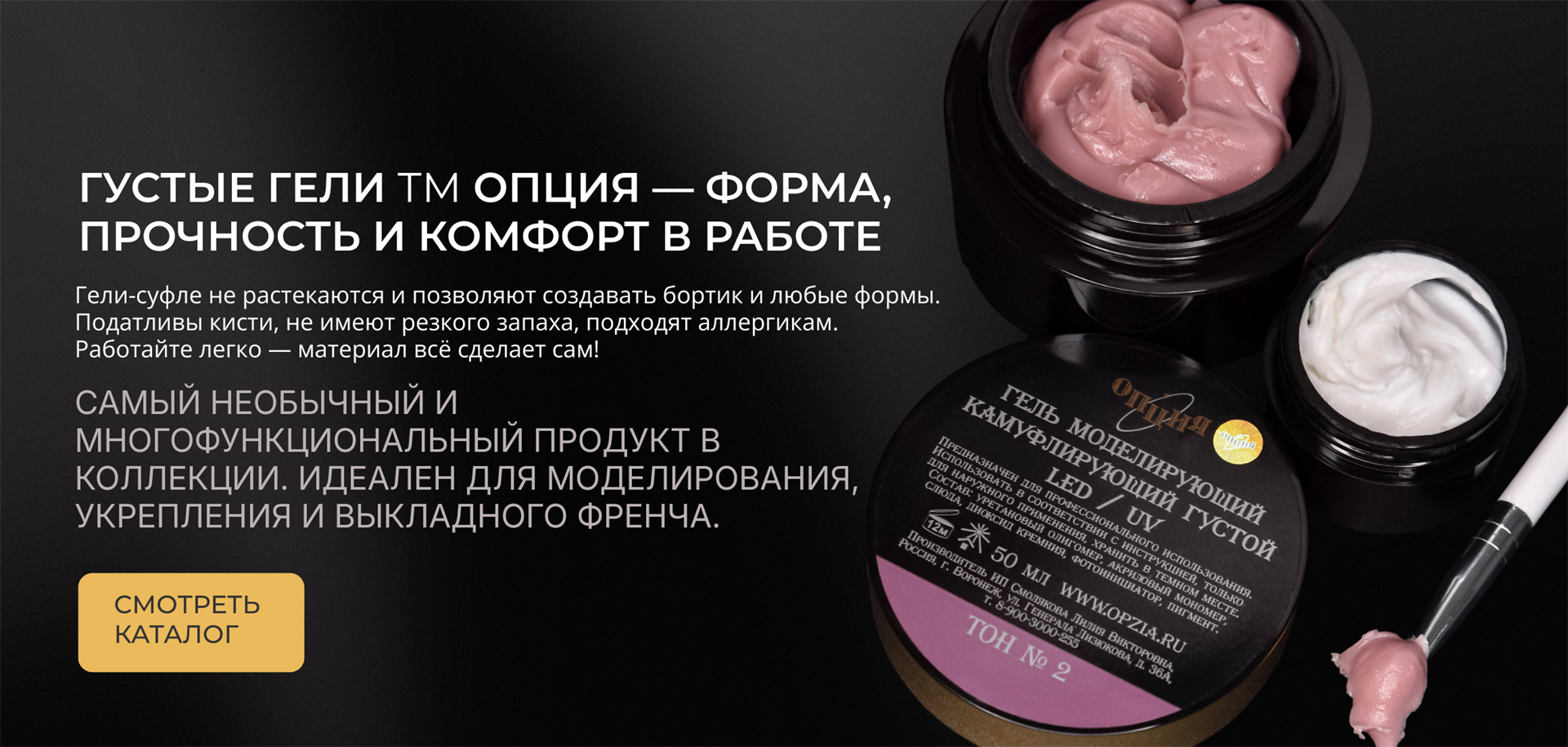 Густые гели Опция — профессиональные густые камуфлирующие и прозрачные гели-суфле для моделирования и укрепления ногтей. Гипоаллергенные, без запаха, удобные для новичков и профессионалов.