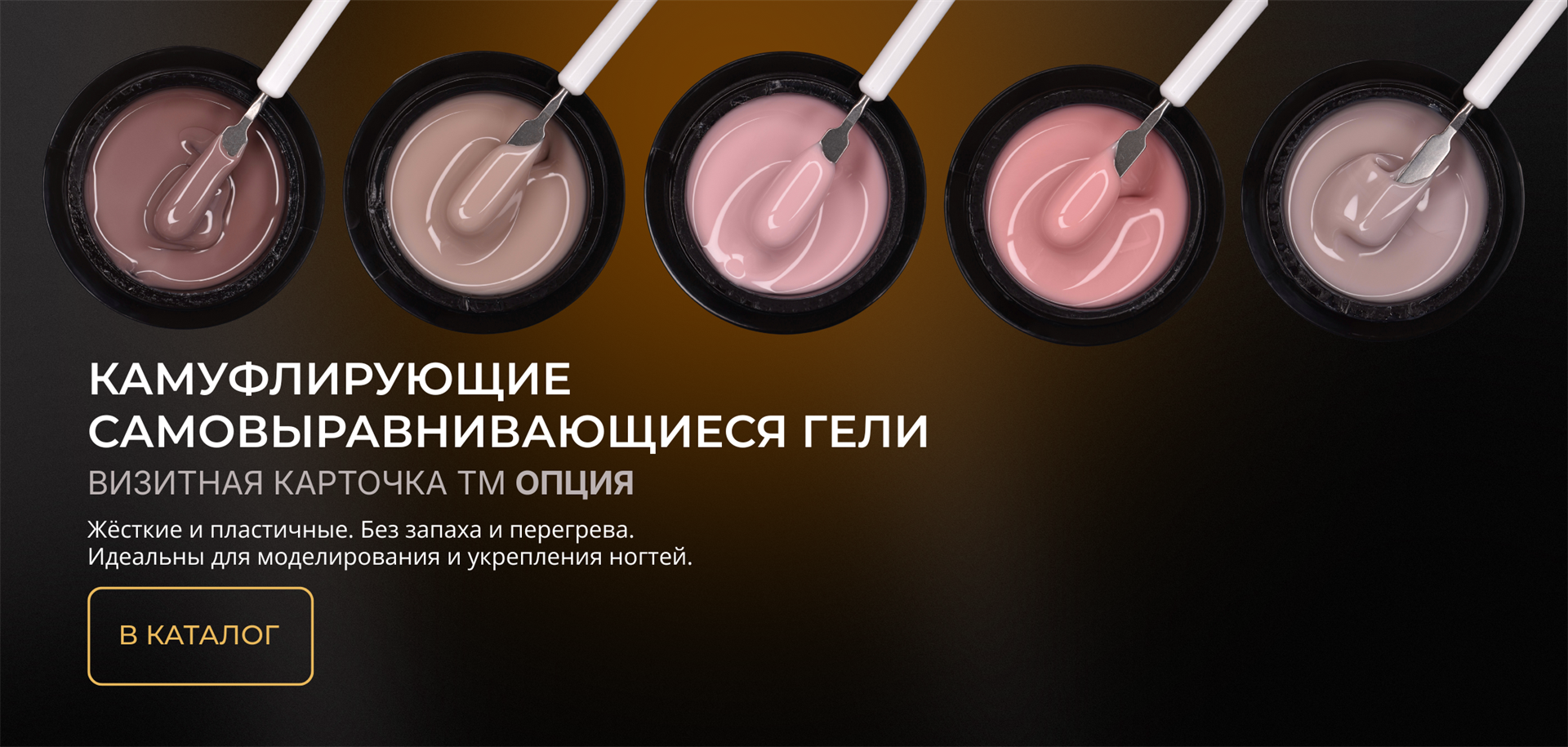 Камуфлирующие самовыравнивающиеся гели ТМ Опция — профессиональные гели для моделирования и укрепления ногтей