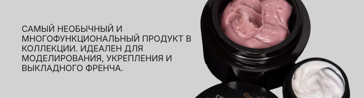 Гели Опция моделирующие густые