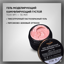 Гель ТМ Опция — Камуфлирующий густой, Тон 1, 15 мл 37909-1