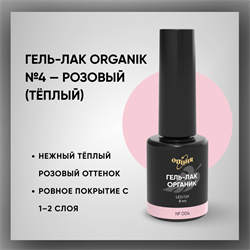 Гель-лаки Органик №004 Пудровый Розовый, 8 мл. 37004