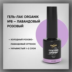 Гель-лаки Органик №008 Лавандовый Розовый, 8 мл. 37008
