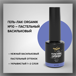 Гель-лаки Органик №010 Пастельный Васильковый, 8 мл. 37010