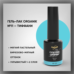 №011 Гель-лак ORGANIK «Тиффани», 8 мл — ТМ Опция 37011