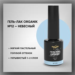 №012 Гель-лак ORGANIK «Небесный», 8 мл — ТМ Опция 37012