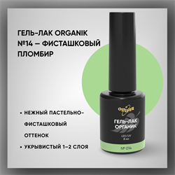 №014 Гель-лак ORGANIK «Фисташковый пломбир», 8 мл — ТМ Опция 37014