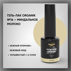 Гель-лаки Органик №016 Миндальное Молоко, 8 мл. 37016