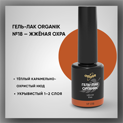 №018 Гель-лак ORGANIK «Жжёная охра», 8 мл — ТМ Опция 37018