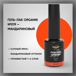 №019 Гель-лак ORGANIK «Мандариновый», 8 мл — ТМ Опция 37019