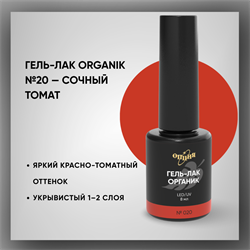 Гель-лаки Органик №020 Сочный Томат, 8 мл. 37020