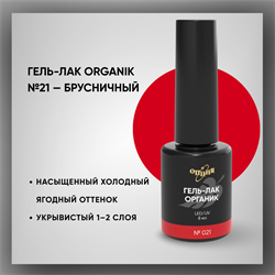 Гель-лаки Органик №021 Брусничный, 8 мл. 37021