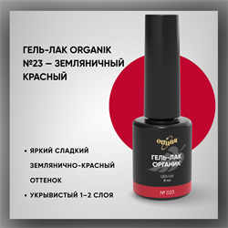 №023 Гель-лак ORGANIK «Земляничный красный», 8 мл — ТМ Опция 37023
