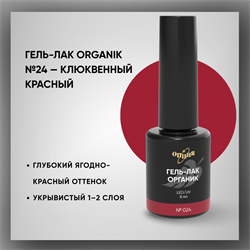 Гель-лаки Органик №024 Клюквенный Красный, 8 мл. 37024