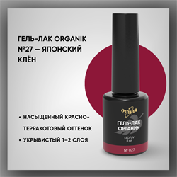 №027 Гель-лак ORGANIK «Японский клён», 8 мл — ТМ Опция 37027