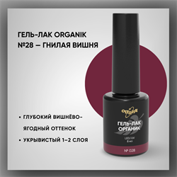 Гель-лаки Органик №028 Гнилая Вишня, 8 мл. 37028