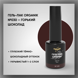 №030 Гель-лак ORGANIK «Горький шоколад», 8 мл — ТМ Опция 37030