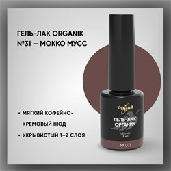 №031 Гель-лак ORGANIK «Мокко мусс», 8 мл — ТМ Опция 37031