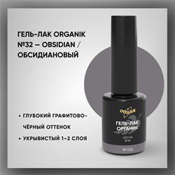 №032 Гель-лак ORGANIK «Обсидиановый», 8 мл — ТМ Опция 37032