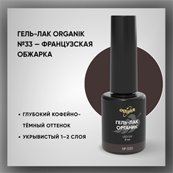 №033 Гель-лак ORGANIK «Французская обжарка», 8 мл — ТМ Опция 37033