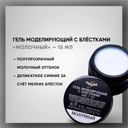 Гель ТМ Опция — Моделирующий молочный с блестками, самовыравнивающийся, 15 мл 39300