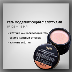 Гель моделирующий камуфлирующий с блестками №102 15мл 39302
