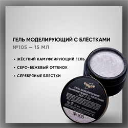 Гель моделирующий камуфлирующий с блестками №105 15мл 39305