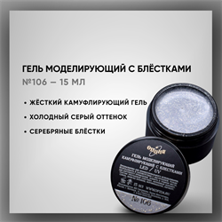 Гель моделирующий камуфлирующий с блестками №106 15мл 39306