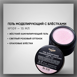 Гель моделирующий камуфлирующий с блестками №109 15мл 39309