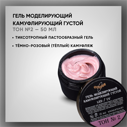 Гель камуфлирующий густой Тон №2, Опция, 50 мл. 37810