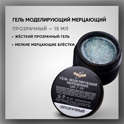 Гель моделирующий мерцающий "Прозрачный" 15 мл. 39201