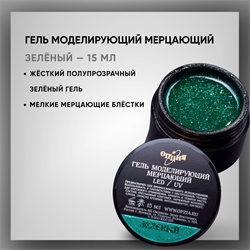 Гель моделирующий самовыравнивающий мерцающий "Зеленый" 15 мл. 39204
