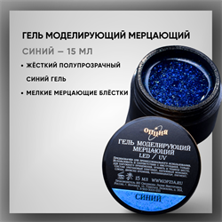 Гель ТМ Опция — Моделирующий самовыравнивающийся мерцающий «Синий», 15 мл 39206