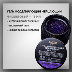 Гель моделирующий самовыравнивающий мерцающий "Фиолетовый" 15 мл. 39207