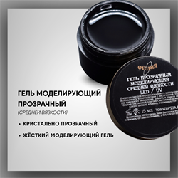 Гель ТМ Опция, моделирующий прозрачный средней вязкости, 50 мл. 37803