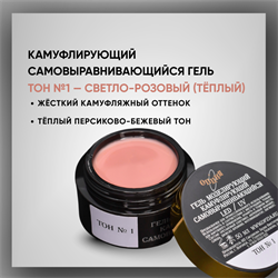 Гель ТМ Опция, Тон №1, самовыравнивающийся, камуфлирующий, 15мл. 37911