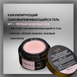 Гель ТМ Опция, Тон №7, самовыравнивающийся, камуфлирующий, 15 мл. 37932