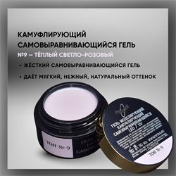 Гель ТМ Опция «Тон №9» — самовыравнивающийся камуфлирующий гель, 15 мл 37934