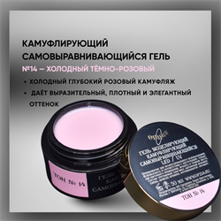Гель ТМ Опция «Тон №14» — самовыравнивающийся камуфлирующий гель, 50 мл 37839