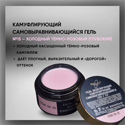 Гель ТМ Опция Тон 15, самовыравнивающийся, камуфлирующий темно-розовый (холодный), 50 мл. 37841