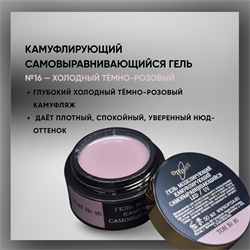 Гель ТМ Опция «Тон №16» — самовыравнивающийся камуфлирующий гель, 50 мл. 37842