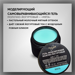 Гель ТМ Опция — Моделирующий самовыравнивающийся молочно-йогуртовый «Мята», 15 мл 39104