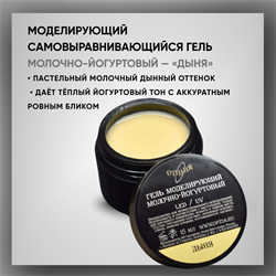 Гель ТМ Опция — Моделирующий самовыравнивающийся молочно-йогуртовый "Дыня", 15 мл. 39106