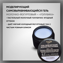 Гель ТМ Опция — Моделирующий самовыравнивающийся молочно-йогуртовый "Голубика", 15 мл. 39107