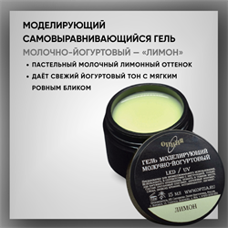 Гель ТМ Опция — Моделирующий самовыравнивающийся молочно-йогуртовый "Лимон", 15 мл. 39108