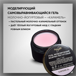 Гель ТМ Опция — Моделирующий самовыравнивающийся молочно-йогуртовый "Карамель", 15 мл. 39110