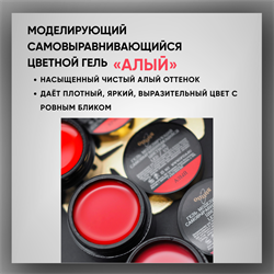 Гель ТМ Опция, моделирующий самовыравнивающийся цветной / Алый 39001