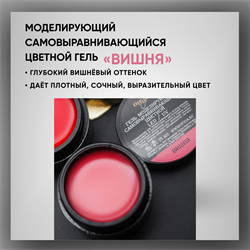 Гель ТМ Опция, моделирующий самовыравнивающийся цветной / Вишня 39002