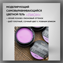 Гель ТМ Опция, моделирующий самовыравнивающийся цветной / Пион 39004