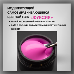 Гель ТМ Опция «Фуксия» — моделирующий самовыравнивающийся цветной, 15 мл 39005