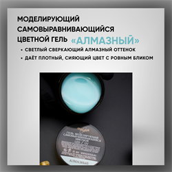 Гель ТМ Опция «Алмазный» — моделирующий самовыравнивающийся цветной, 15 мл 39008